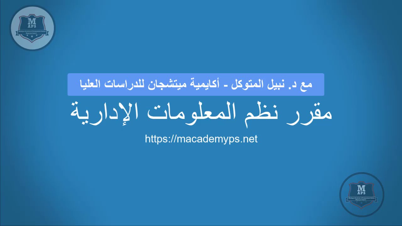 مقرر إدارة نظم المعلومات الادارية (1) - أكاديمية ميتشجان للدراسات العليا