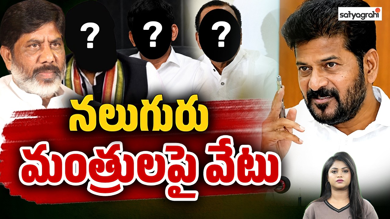 భట్టిని దెబ్బ కొట్టిన రేవంత్ : Big Cabinet Shakeup..! Telangana Ministers Under Danger