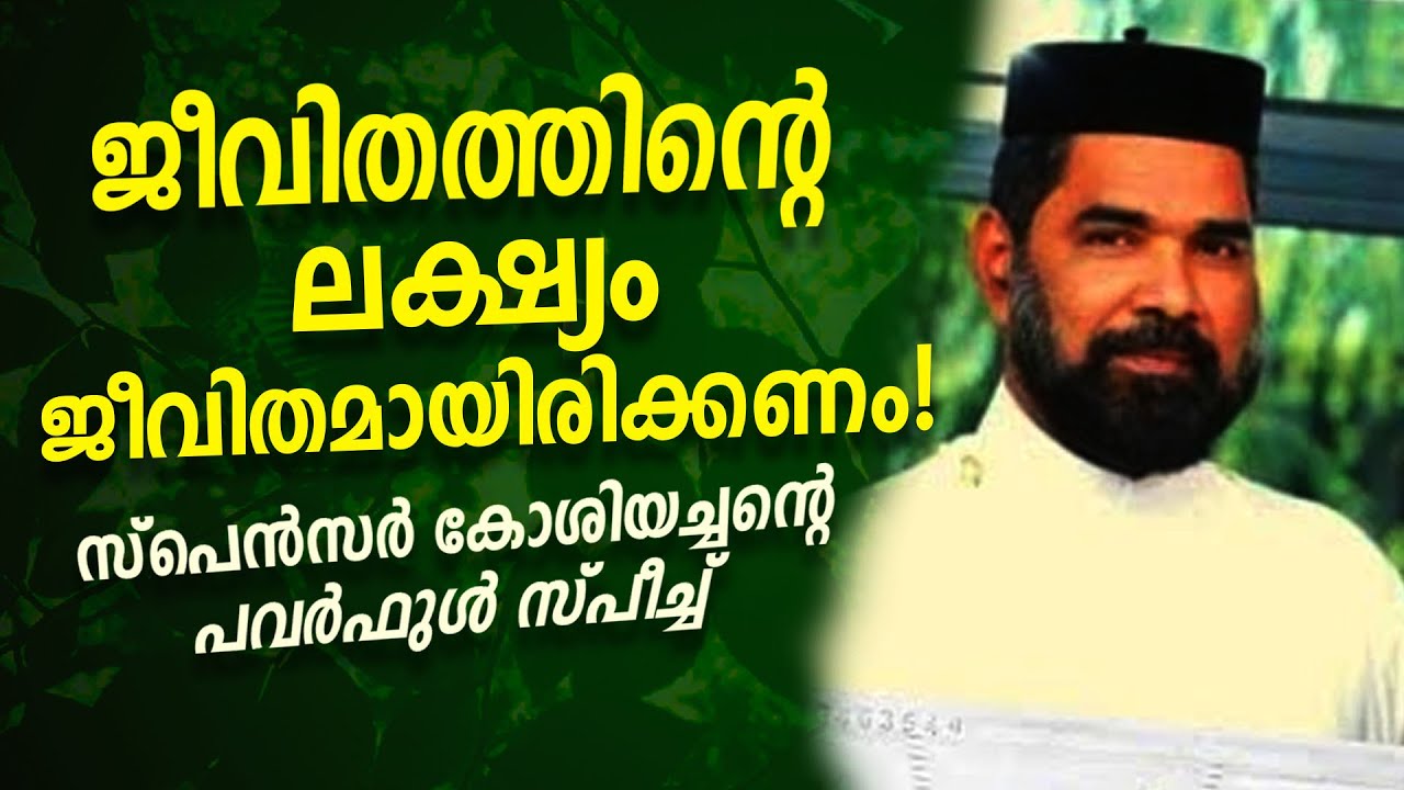 ജീവിതത്തിന്റെ ലക്ഷ്യം ജീവിതമായിരിക്കണം | സ്‌പെന്‍സര്‍ കോശിയച്ചന്റെ പവര്‍ഫുള്‍ സ്പീച്ച്‌