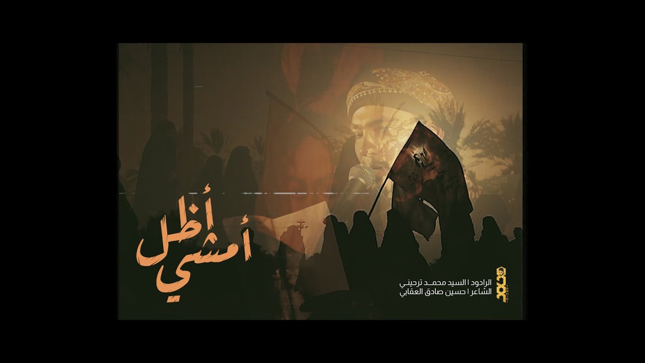 أظل أمشي | السيد محمد ترحيني | لطمية المشاية ١٤٤٤ هـ