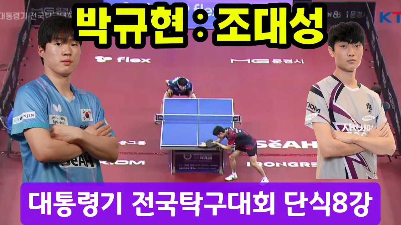 대통령기 탁구대회 조대성 : 박규현 남자단식 8강전 (0802) /출처: KTTA