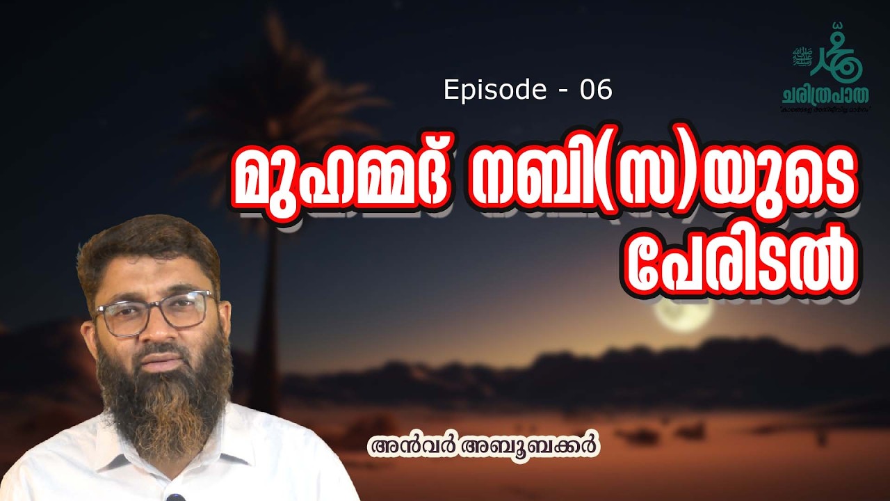Episode 06: നബിﷺയുടെ പേരിടല്‍ | അൻവർ അബൂബക്കർ | മുഹമ്മദ് നബി ﷺ: ചരിത്രപാത