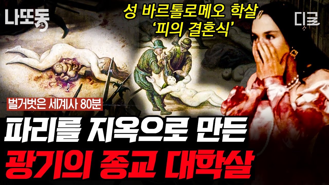 [#벌거벗은세계사] (80분) 프랑스 파리를 거대한 공동묘지로 만든 '피의 결혼식'🩸 끔찍한 학살의 시작은 한 예언이었다?