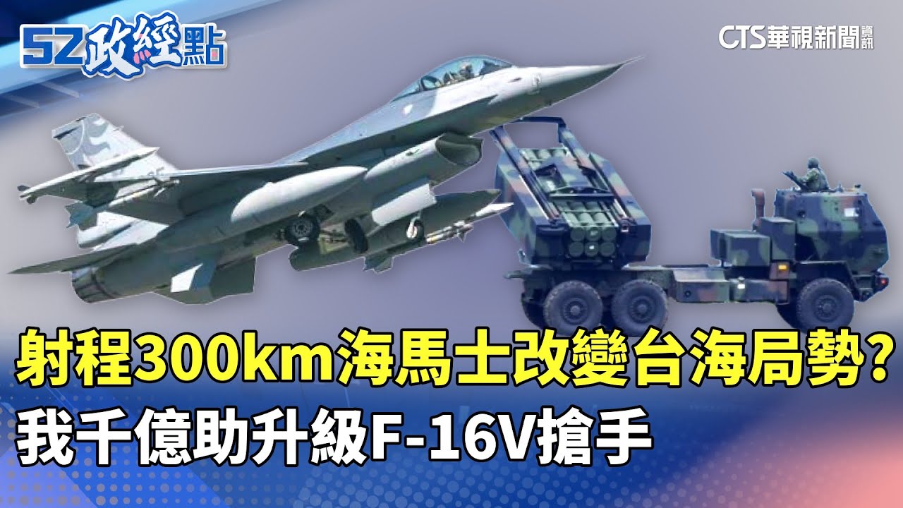 射程300km海馬士改變台海局勢？ 我千億助升級F-16V搶手｜#52政經點｜主播：莊惠琪｜華視新聞 20251230 @CtsTw