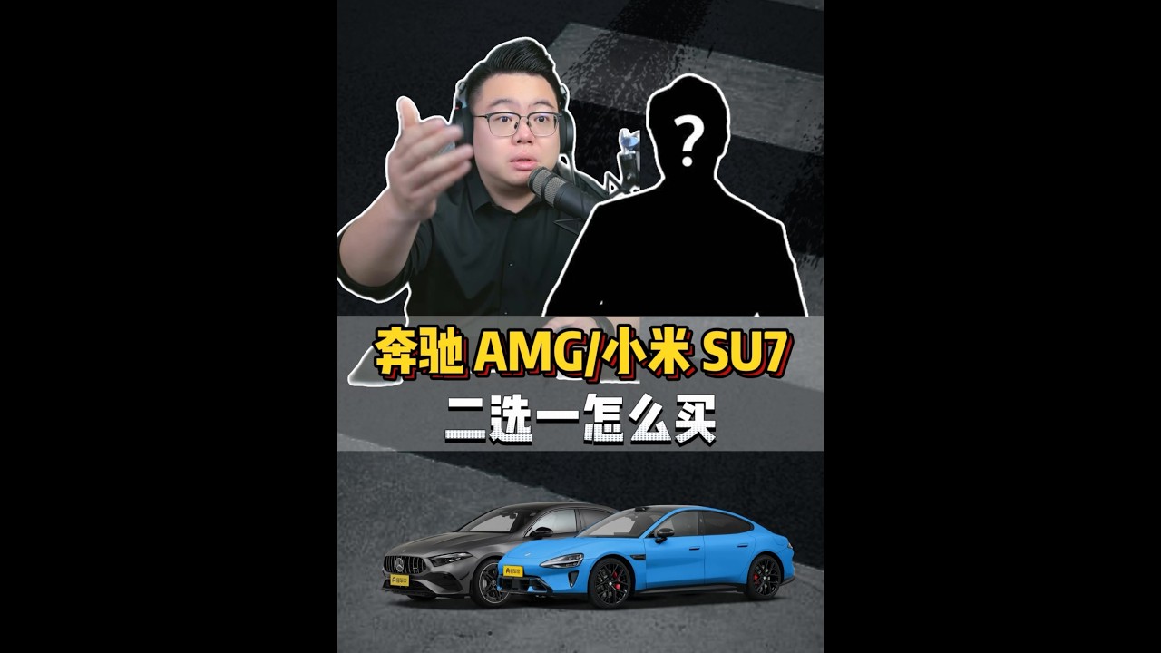 粉丝连麦：老款SU7车主想换车，换AMGA35L还是新SU7 #超哥 #奔驰 #小米SU7 #钢炮对决 #懂车帝独家片场