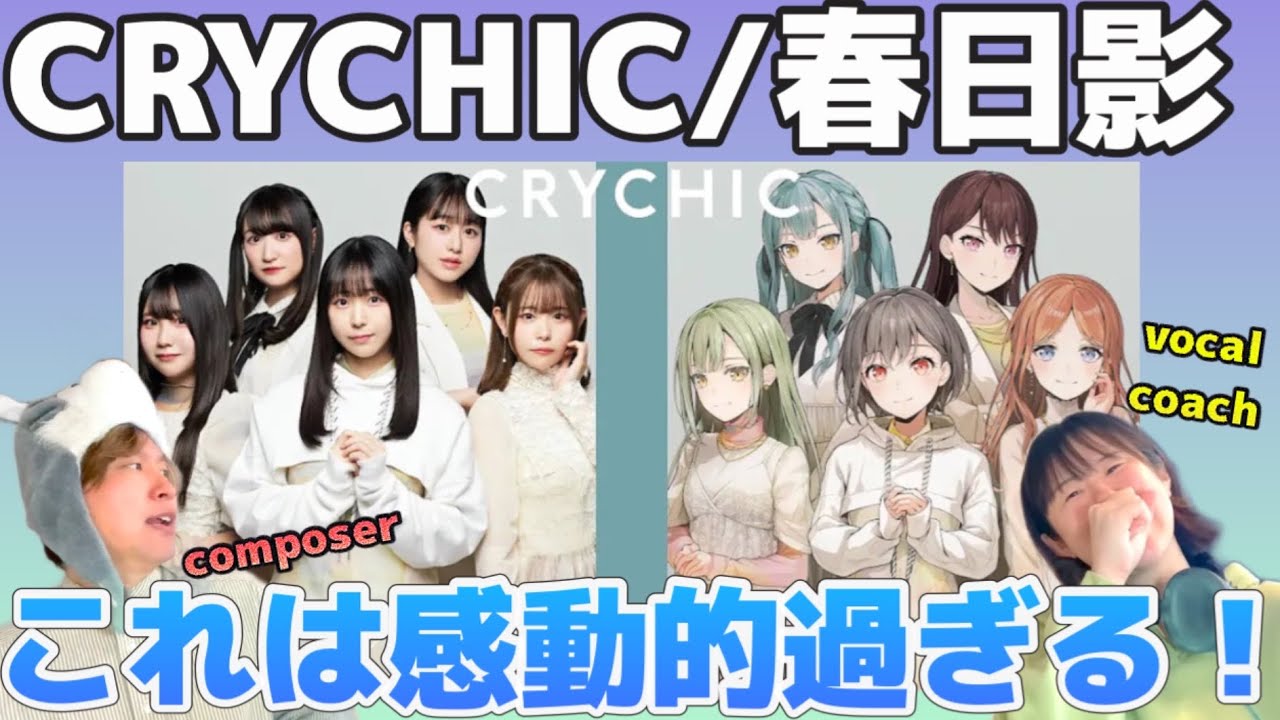 【完全初見】アベムジカ7話目終了後に観る春日影はズルいッ！！【CRYCHIC - 春日影 / THE FIRST TAKE】音楽家夫婦リアクション！