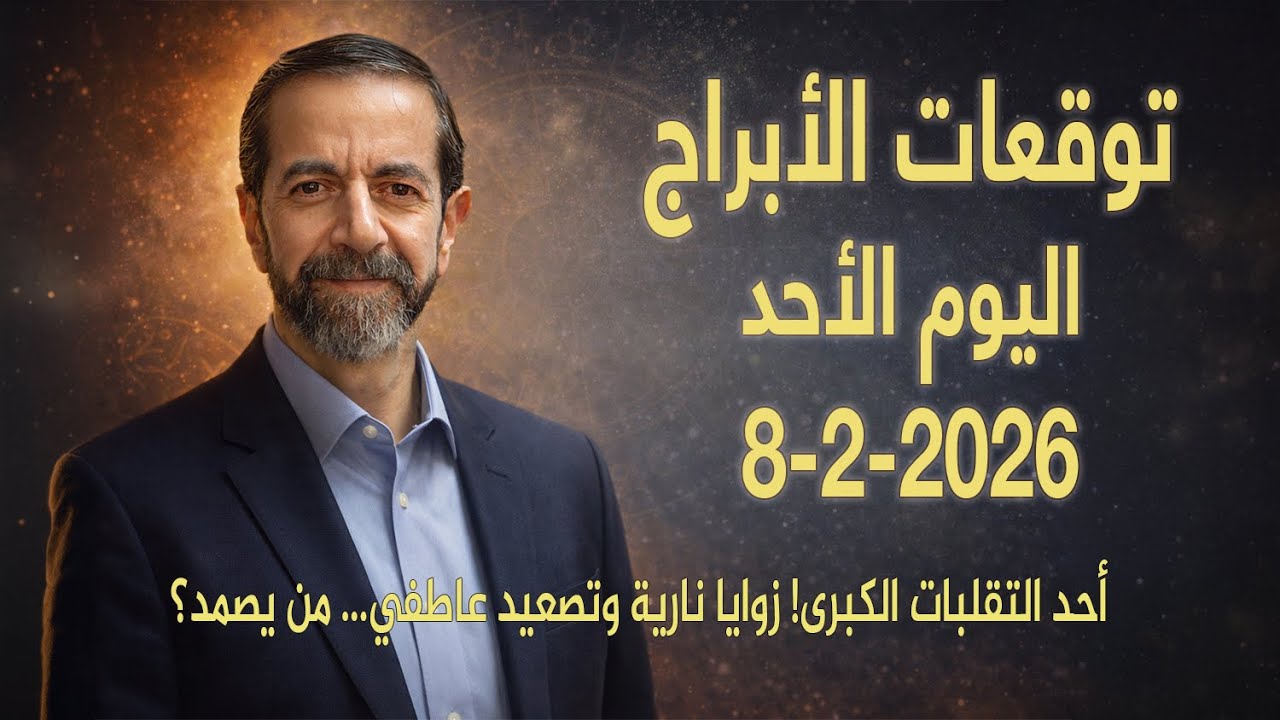 زوايا فلكية نارية تهزّ العلاقات! تربيعات الكواكب تكشف الأسرار العاطفية الأحد 8 شباط 2026 سعيد مناع 2