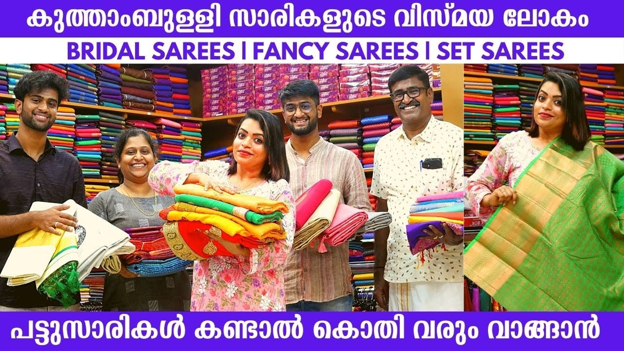 ⭐️ കുത്താംബുള്ളി സാരികളുടെ വിസ്മയ ലോകം 🥻 🥻 Kuthampully Wedding Sarees | Onam Sarees | Silk Sarees ⭐️