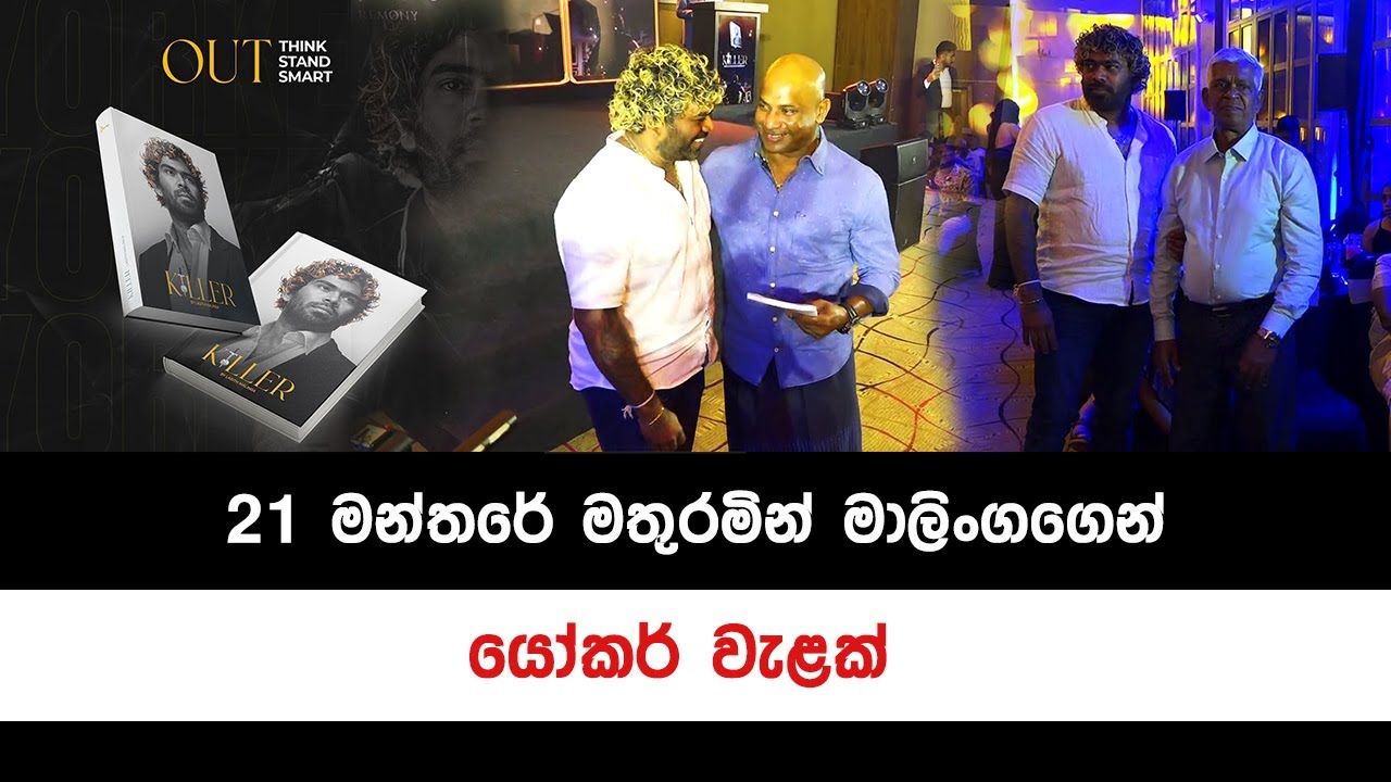 Lasith Malinga launches his book 'Killer | පන්දු 21 මාලිංගගේ මන්තරය එළිදකියි