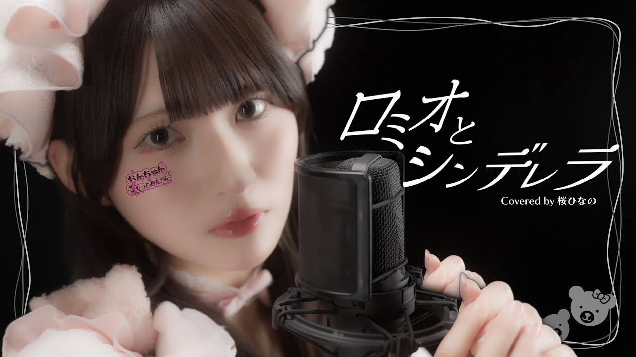 「ロミオとシンデレラ」♪もんちゃんの歌ってみた♪【いぎなり東北産】