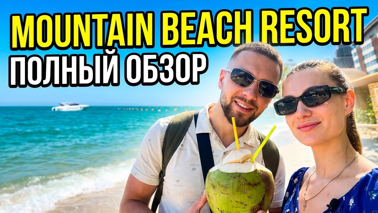 Паттайя 2023 Mountain beach resort полный обзор  / чистый пляж