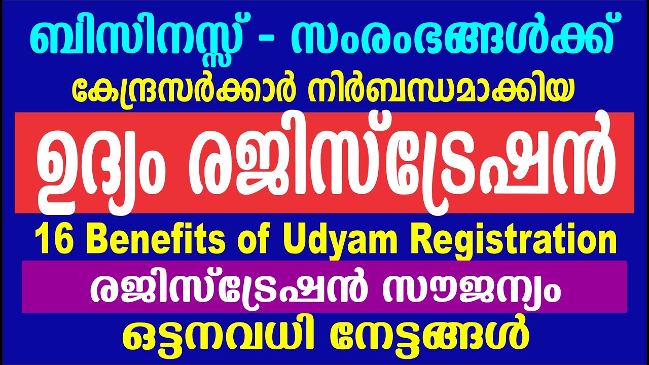 ഉദ്യം രജിസ്ട്രേഷൻ ആനുകൂല്യങ്ങൾ|UDYAM Registration in Malayalam | MSME Udyam Registration Portal