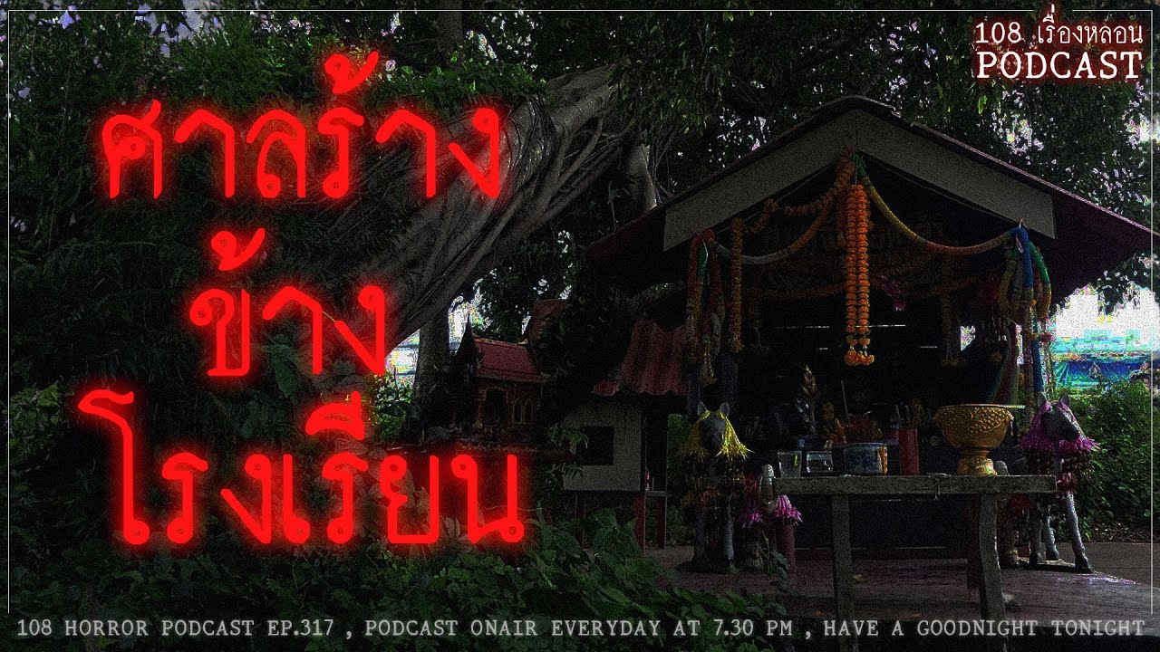 ศาลร้างข้างโรงเรียน (จ.ขอนแก่น) | 108 เรื่องหลอน PODCAST EP.317