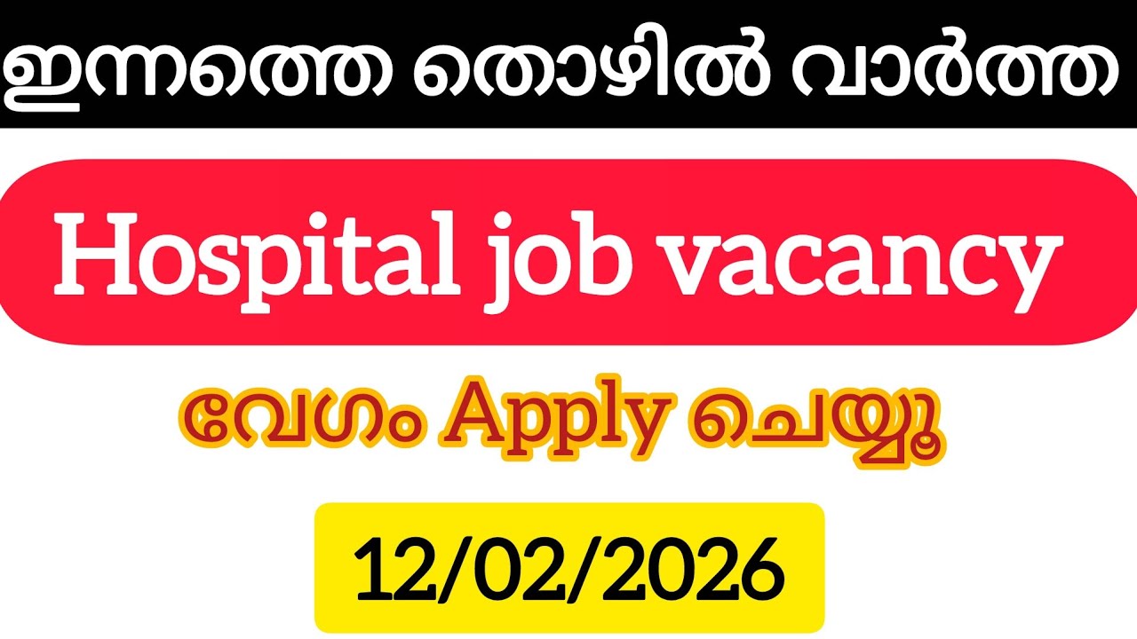 Hospital ജോലി ഒഴിവുകൾ 12/02/2025 / Latest hospital job vacancy #hospitaljob 