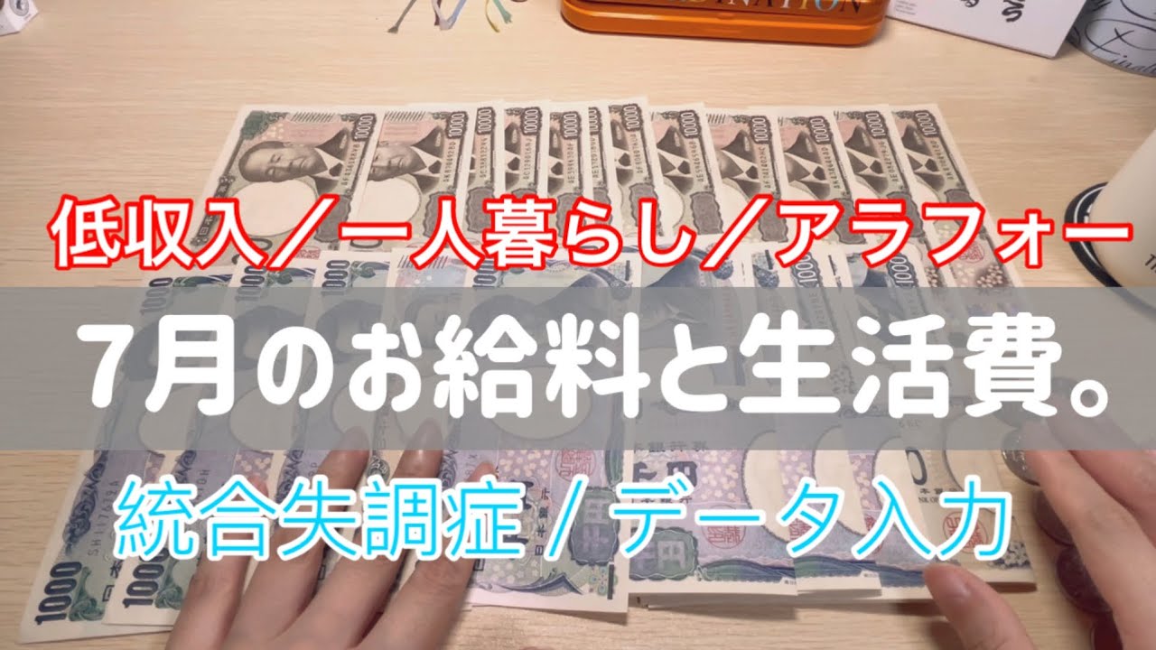 7月のお給料と生活費。【統合失調症／一人暮らし／アラフォー】