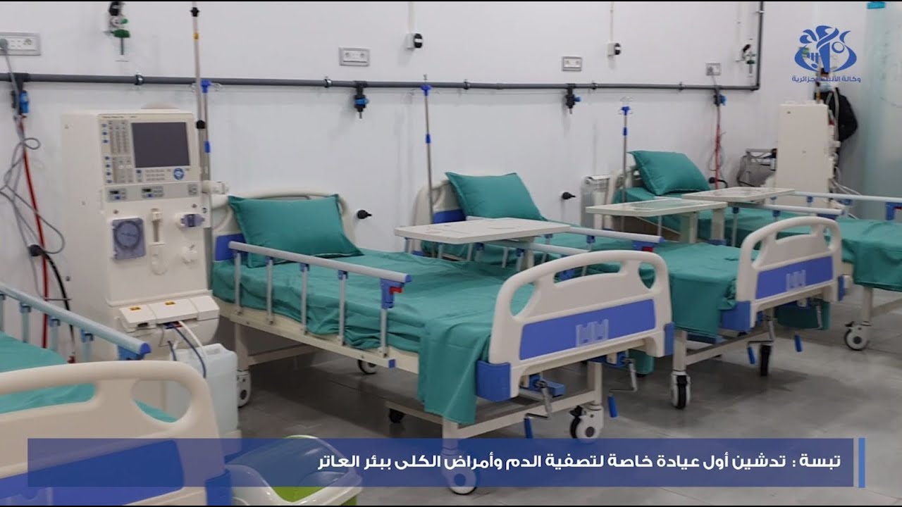 تبسة: تدشين أول عيادة خاصة لتصفية الدم وأمراض الكلى ببئر العاتر