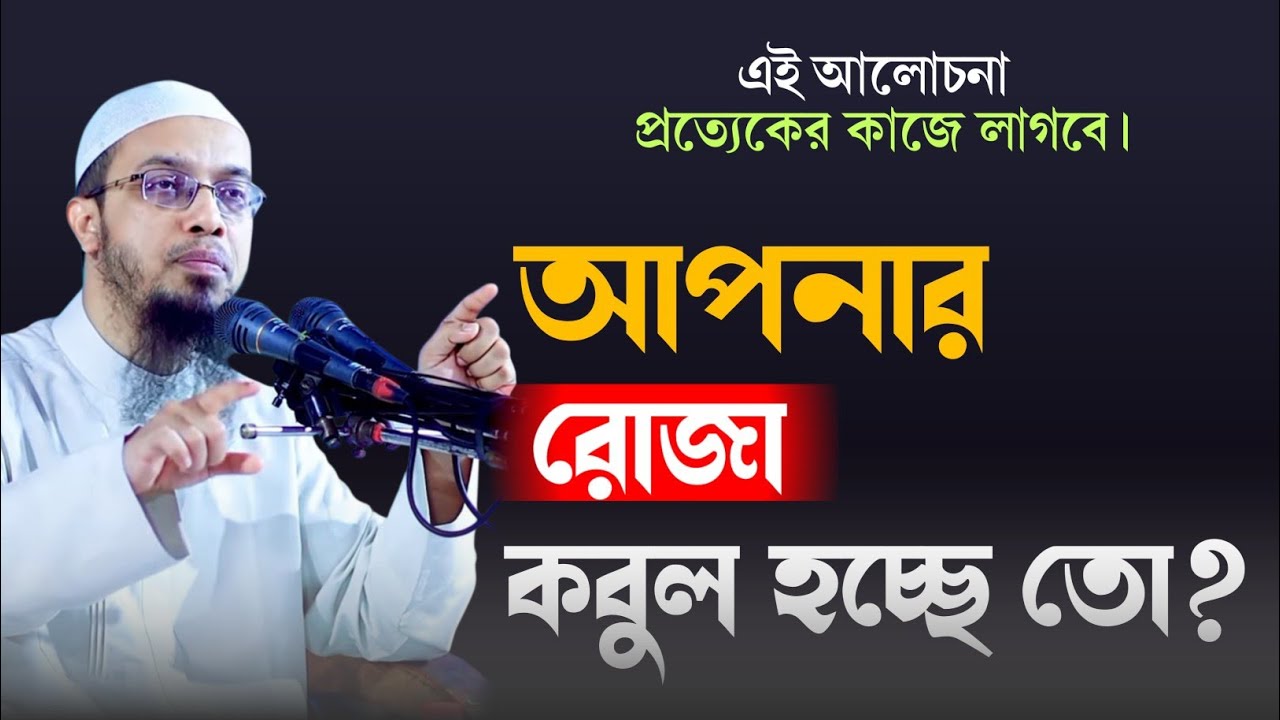 আপনার রোজা কবুল হচ্ছে কিনা কিভাবে বুঝবেন? ||শায়খ আহমাদুল্লাহ||নতুন ওয়াজ||2026