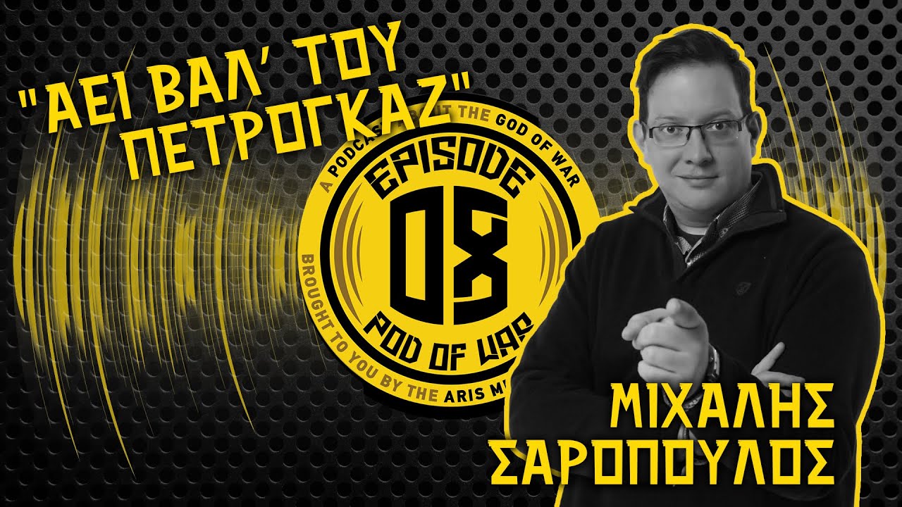 &Mu;&iota;&chi;ά&lambda;&eta;&sigmaf; &Sigma;&alpha;&rho;ό&pi;&omicron;&upsilon;&lambda;&omicron;&sigmaf;: &Tau;&iota; έ&chi;&omicron;&upsilon;&mu;&epsilon; &zeta;ή&sigma;&epsilon;&iota; &rho;&epsilon; &Alpha;&Rho;&Eta;; #podofwar #08