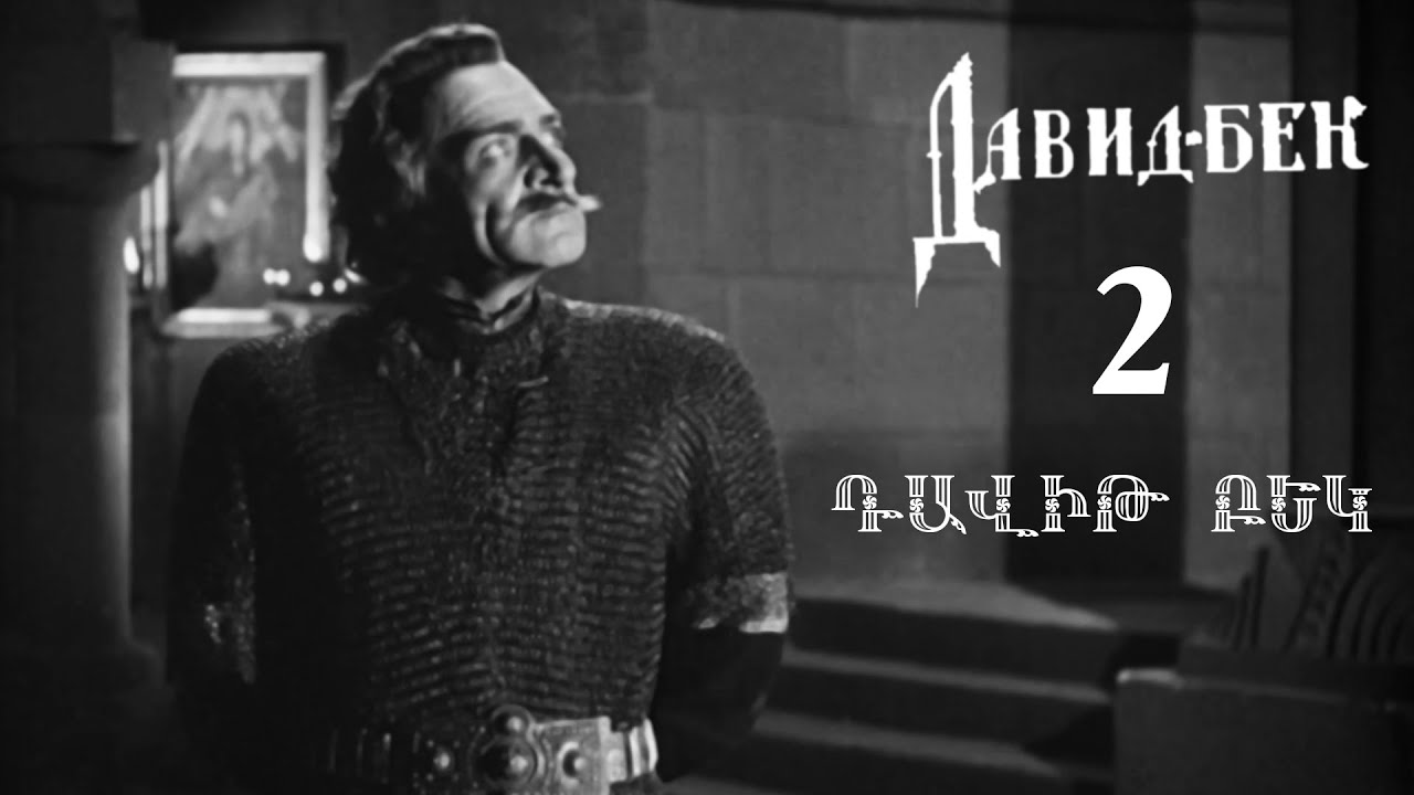 Դավիթ Բեկ 1943 (մաս 2 RU) - Հայկական Ֆիլմ / David Bek - Haykakan film / Давид-Бек (часть 2)