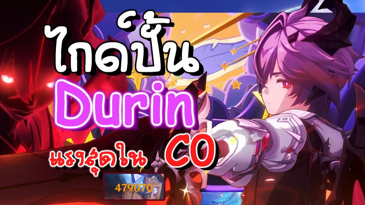 เทคนิคปั้น Durin + ทีมระดับ SS โชวเคสเบิ่มๆ (แบบเข้าใจง่าย) | Genshin Impact