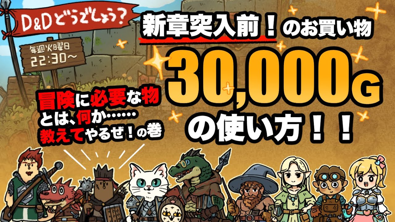 【D&D5e】TRPG配信！D&Dでのお買い物は計画的に！！