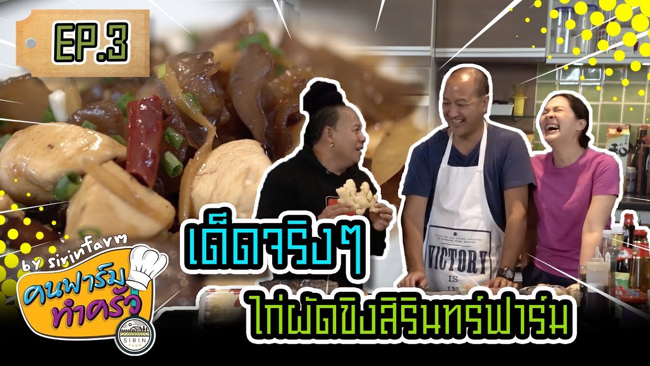 เด็ดจริงๆไก่ผัดขิงสิรินทร์ฟาร์ม (Chicken Breast and Ginger Stir Fry Recipe) - [ คนฟาร์มทำครัว ] EP.3