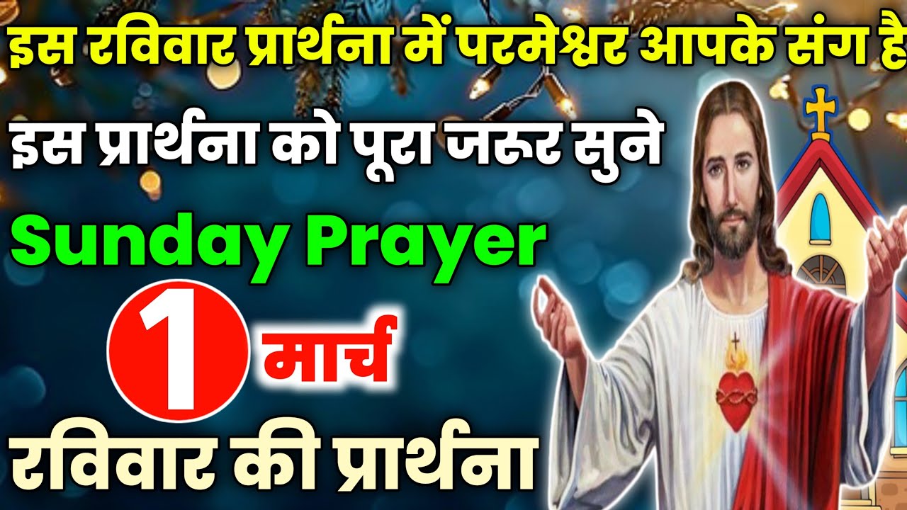 इस रविवार प्रार्थना में परमेश्वर आपके संग है|रविवार की शक्तिशाली प्रार्थना|sunday prayer|Live Prayer