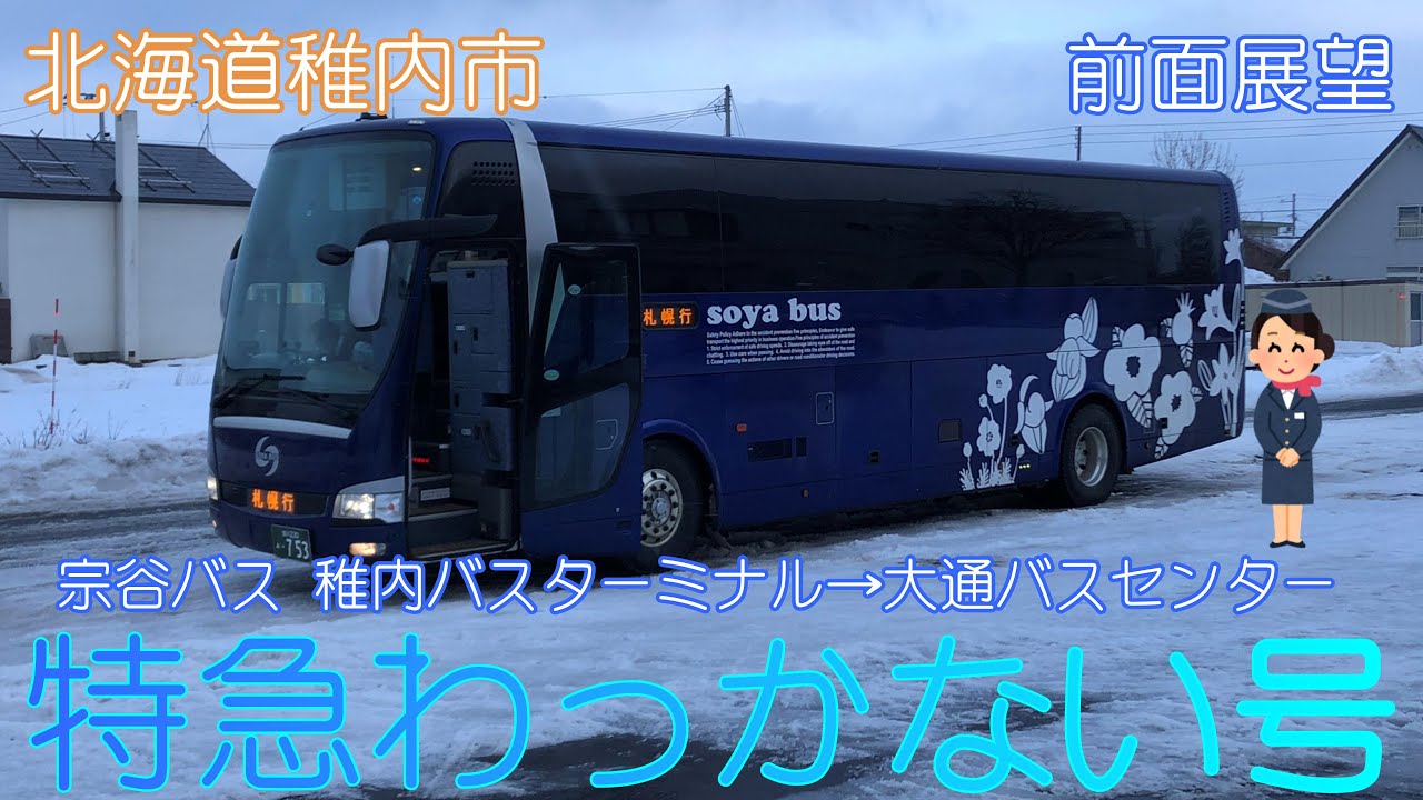 【北海道稚内市】宗谷バス「特急わっかない号」(稚内駅前→大通バスセンター)【前面展望】