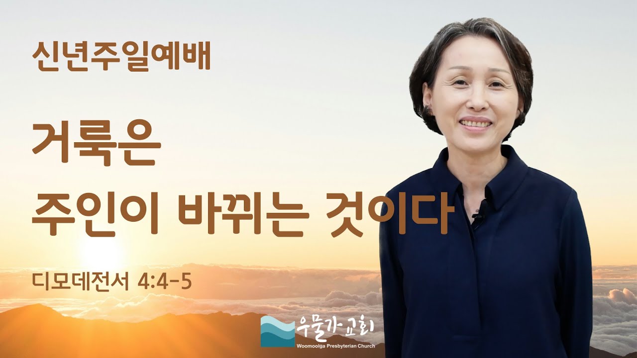 26.1.4 신년주일예배 | 거룩은 주인이 바뀌는 것이다 | 유자미 목사 | 우물가교회 주일설교