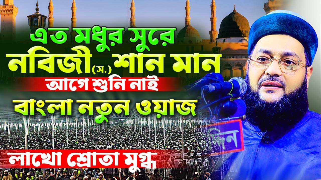 নবিজী (স:) এর শান মান নিয়ে সেরা ওয়াজ মুফতি এনায়েতুল্লাহ আব্বাসী || New Waz 2025 ||  Hasan Media
