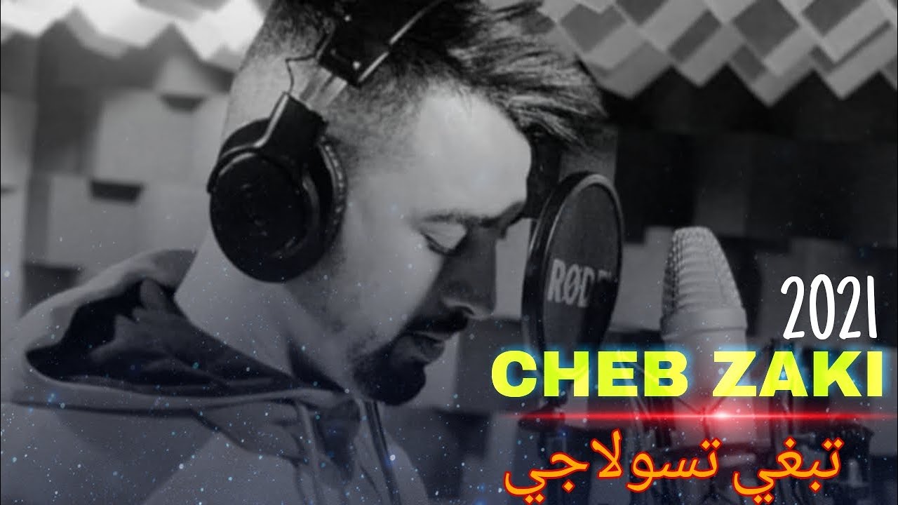 Cheb ZAKI تبغي تسلولاجي -Tebghi Tsoulagi  © 2021