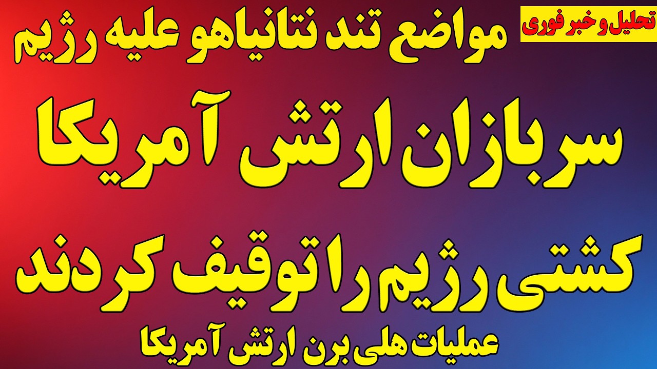 فوری؛ سربازان ارتش آمریکا کشتی رژیم را توقیف کردند/ عملیات هلی‌برن/ وزیرخارجه آمریکا و شکست مذاکرات