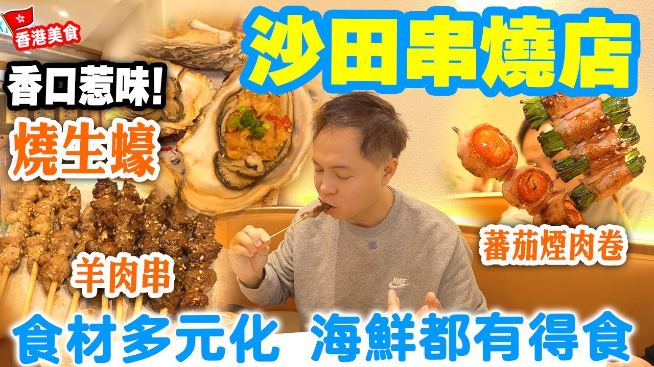 【香港美食】新派串燒店 主打即燒元貝 生蠔 羊肉串 多樣化食材 大型商場內經濟型小店 環境舒適 | 新城市廣場 小野人 | 吃喝玩樂