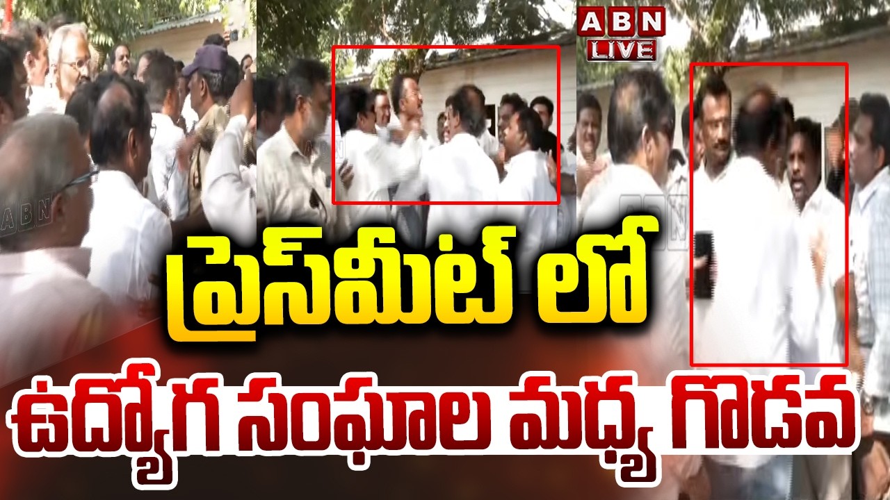 🔴LIVE : ప్రెస్ మీట్ లో ఉద్యోగ సంఘాల మధ్య గొడవ  | Employees Union Leaders clash at Press Meet