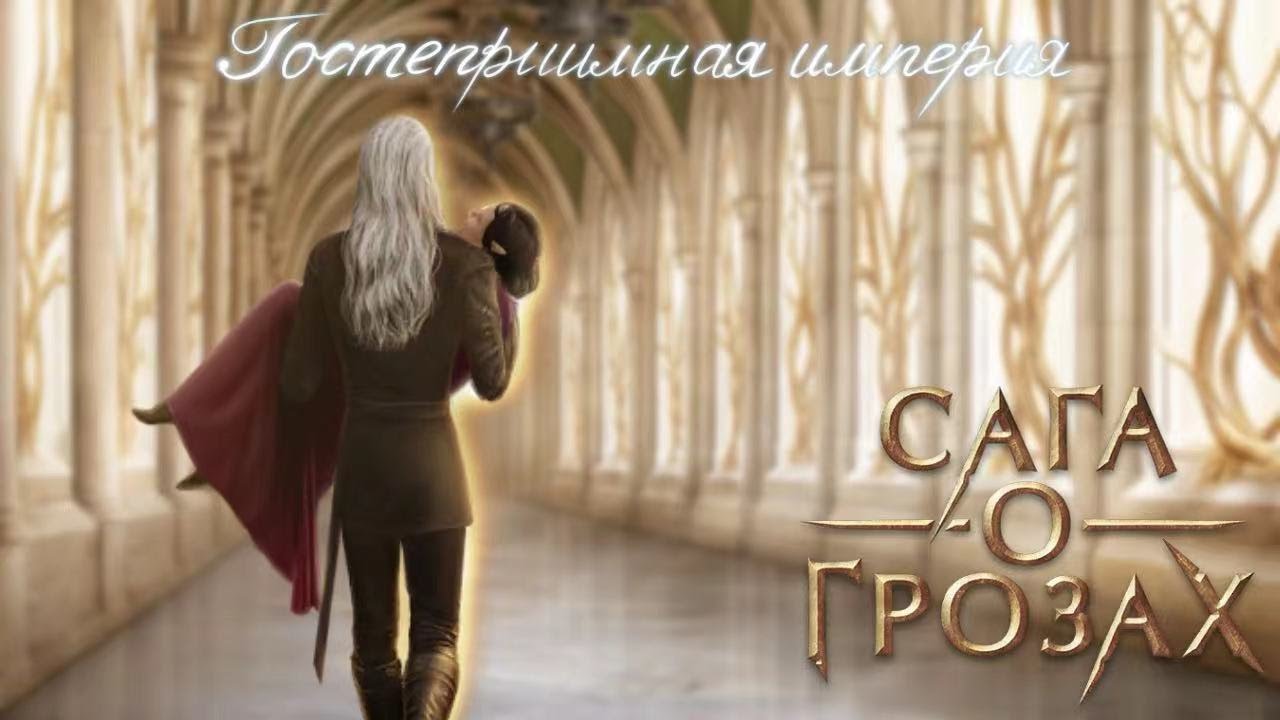 САГА О ГРОЗАХ | 1 СЕЗОН 2 СЕРИЯ | 💎