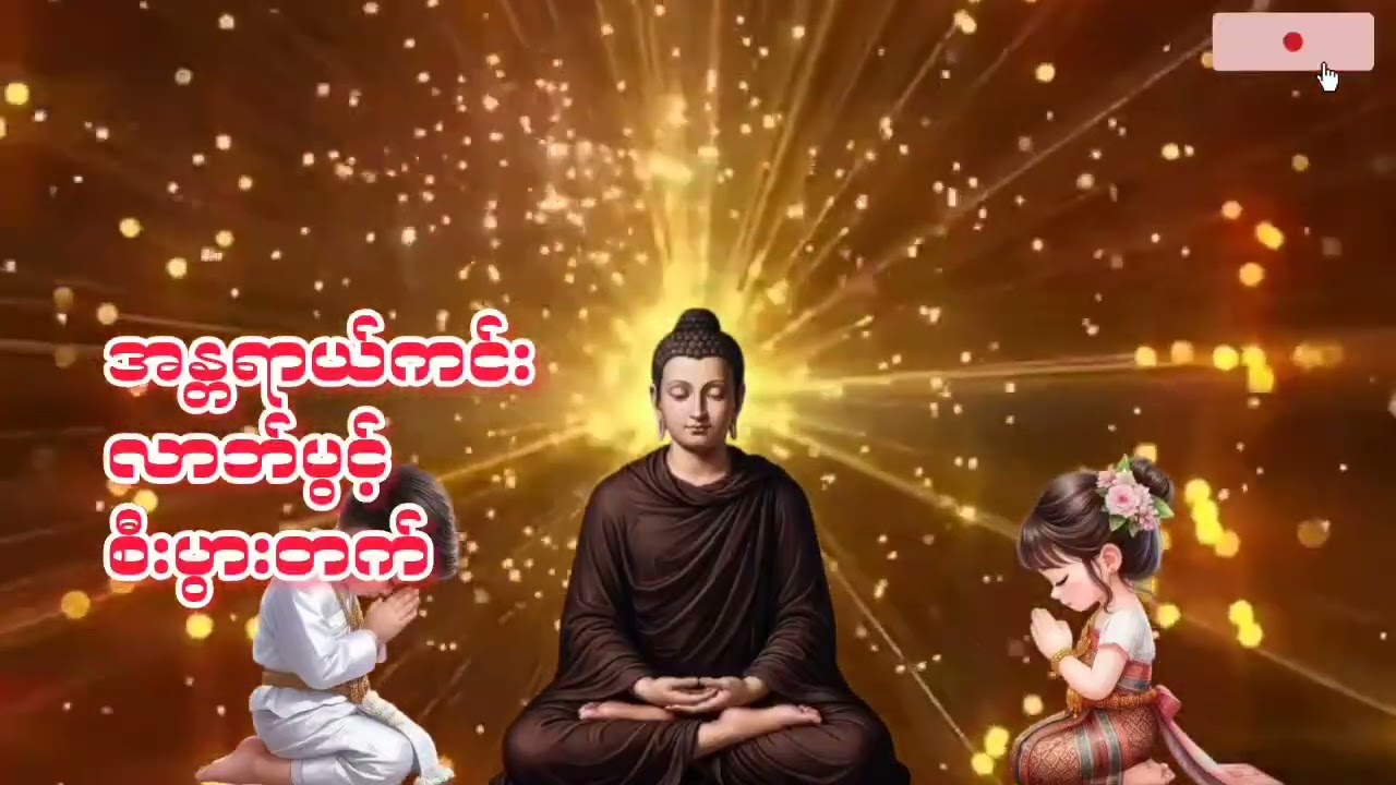 #နေ့စဥ်တရားတော်များ #မဟာအာဋာနာဋိယသုတ်တော်#ခင်ပွန်းကြီးဆယ်ပါကန်တော့မေတ္တာပို့#တရားတော်များ2026 