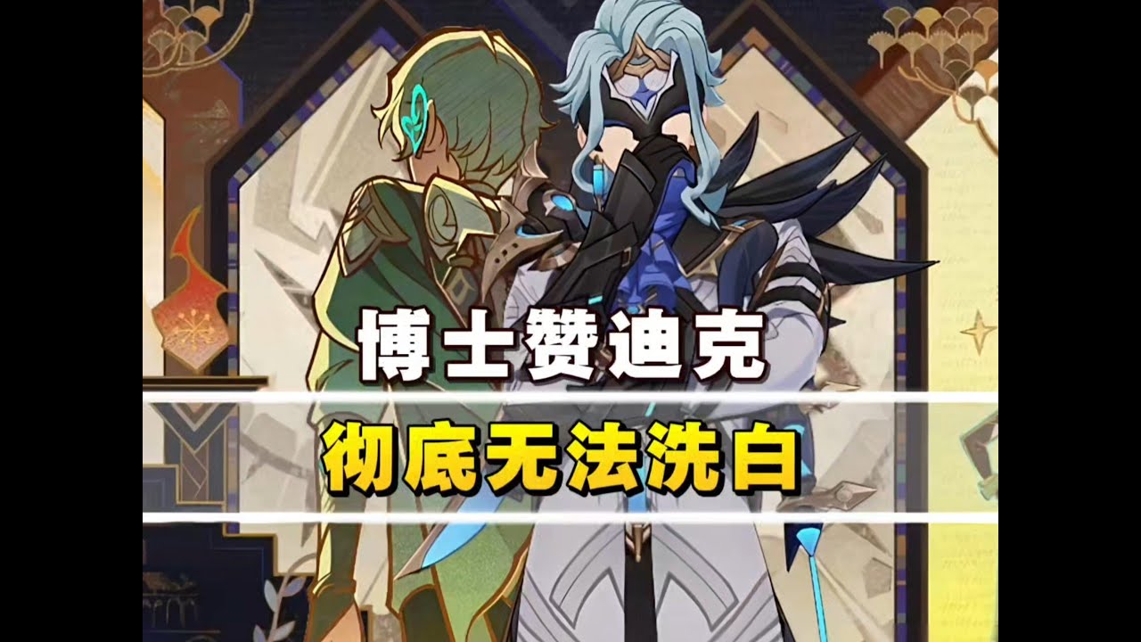 「原神」博士赞迪克青年时期人设就很坏了！