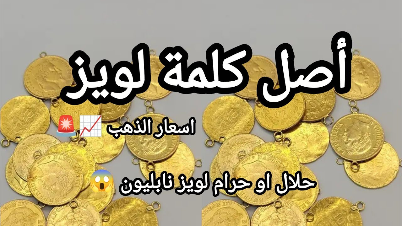 نصائح الذهب 💵 أصل كلمة لويز 🙏نابليون حرام ولا حلال #أسعار_الذهب #لويزة #نابليون #لويز #ادخار 