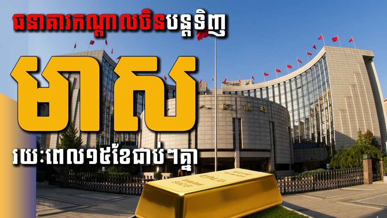 ធនាគារកណ្ដាលចិនទិញមាសរយៈពេល១៥ខែជាប់ៗគ្នា | China's central bank buys gold for 15th consecutive month