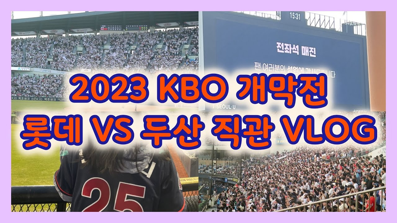 ⚾️2023 KBO 개막전 직관 VLOG⚾️ | 롯데 vs 두산 | 잠실구장에 부산갈매기 출몰... | 3루 외야지정석 422블럭 시야 후기 | 230401 |
