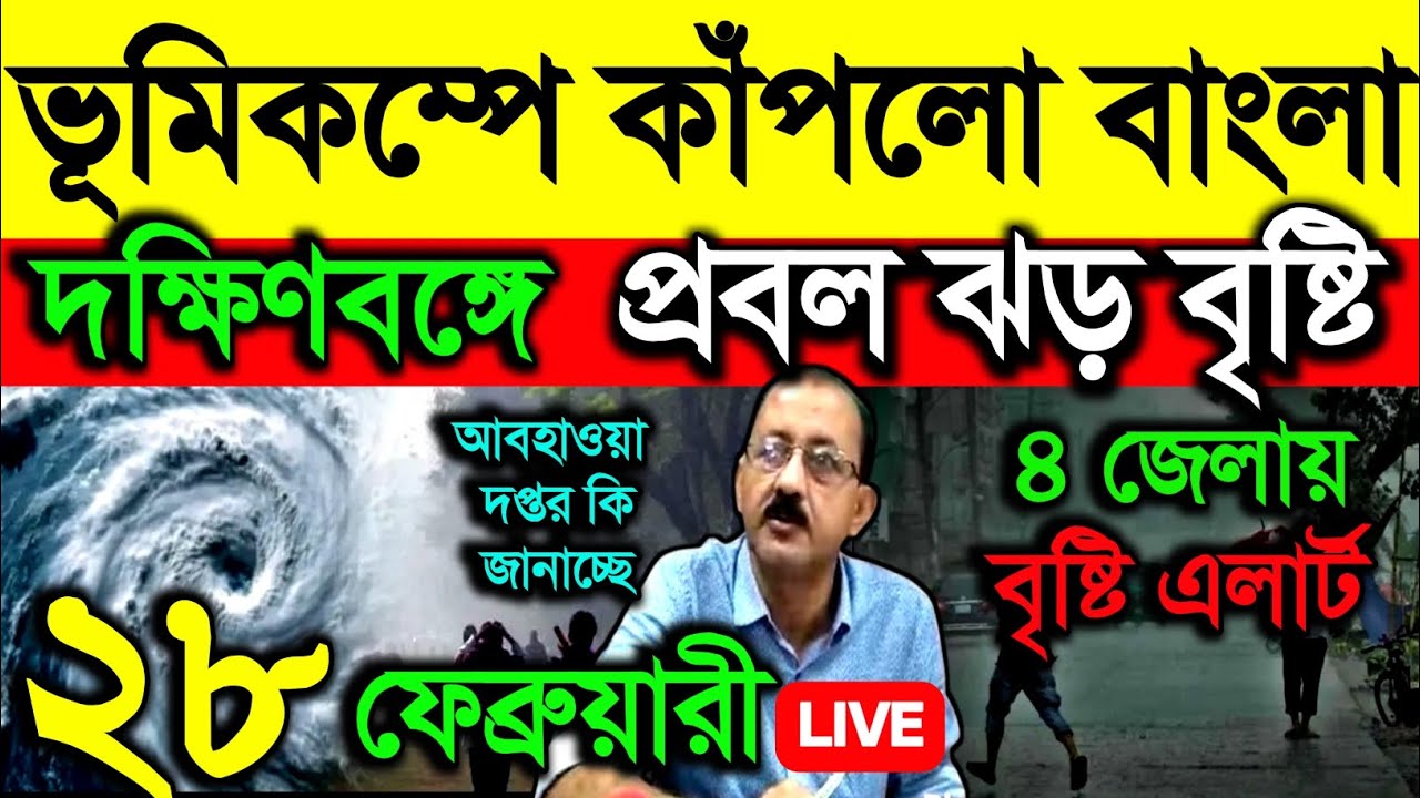 🔴Live তীব্র ভূমিকম্পে কাঁপলো বাংলা, দক্ষিণবঙ্গে আসছে প্রবল ঝড় বৃষ্টি বজ্রবিদ্যুৎ, Weather
