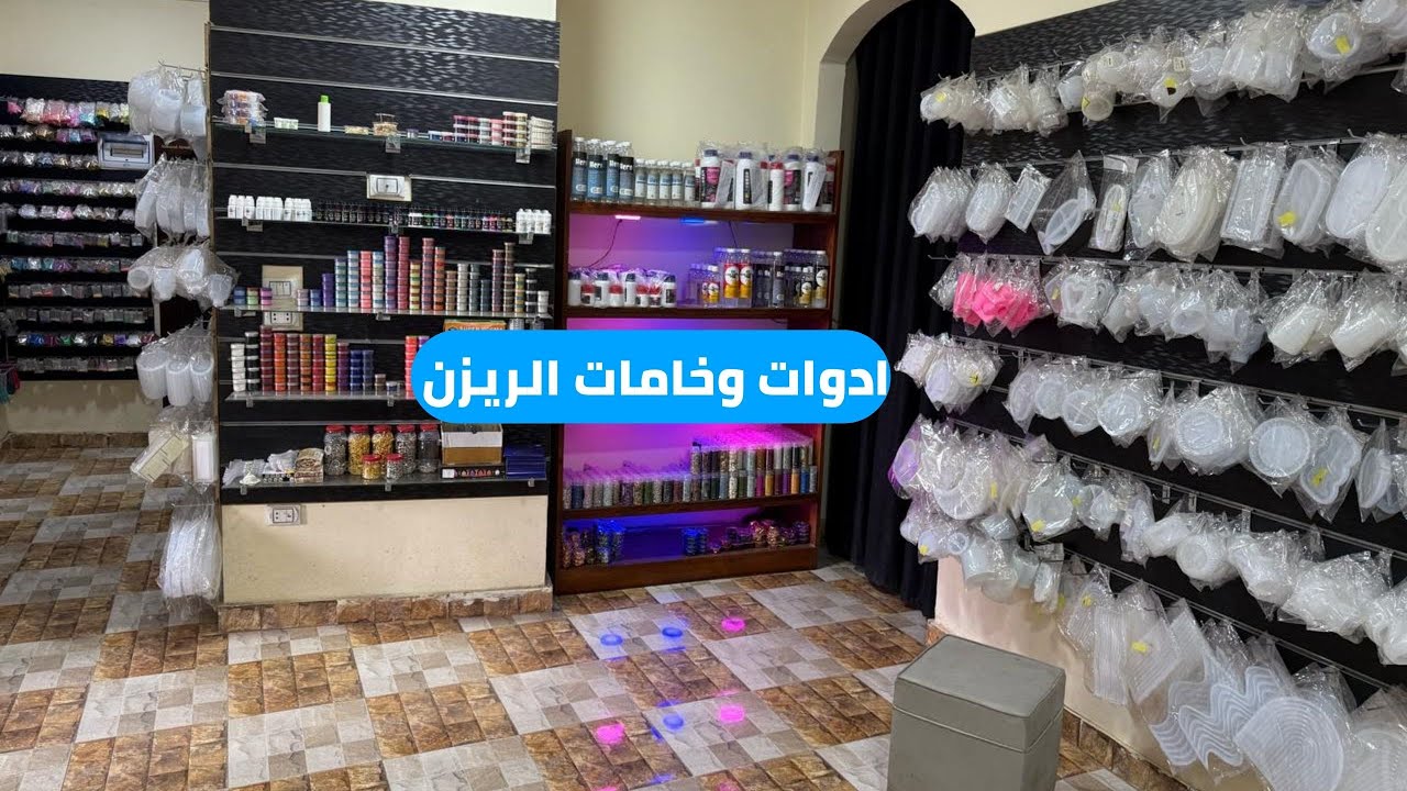 ادوات وخامات الريزن