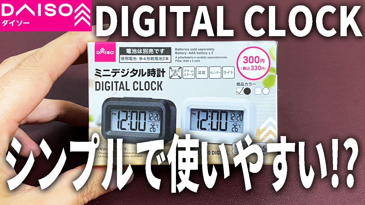【ダイソー購入品】新しくシンプルなデジタル時計見つけたので、機能など試してみました！