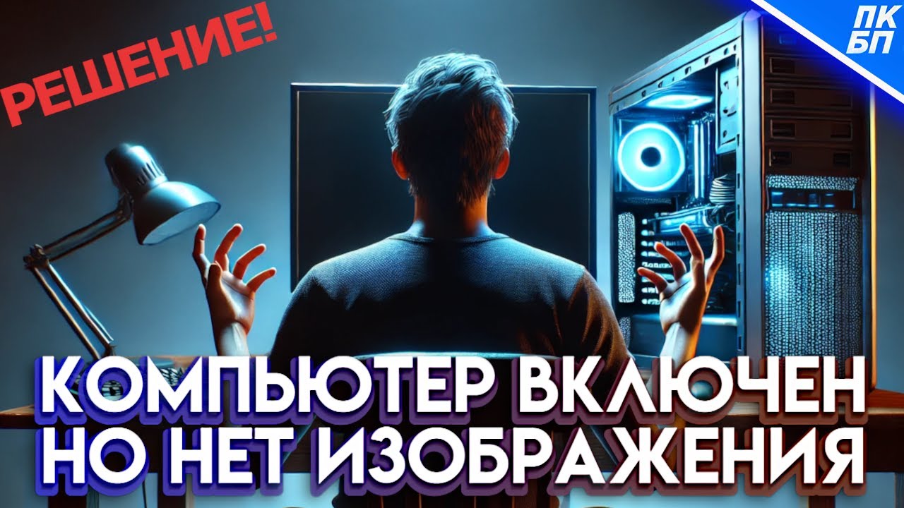 Нет Изображения на Мониторе, Компьютер включается. Что делать?