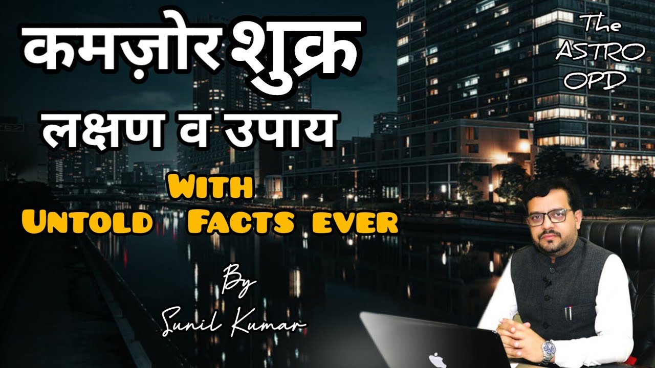 कमज़ोर शुक्र के लक्षण व उपाय ll कैसे होगा शुक्र मजबूत ll Orginal Deep Research