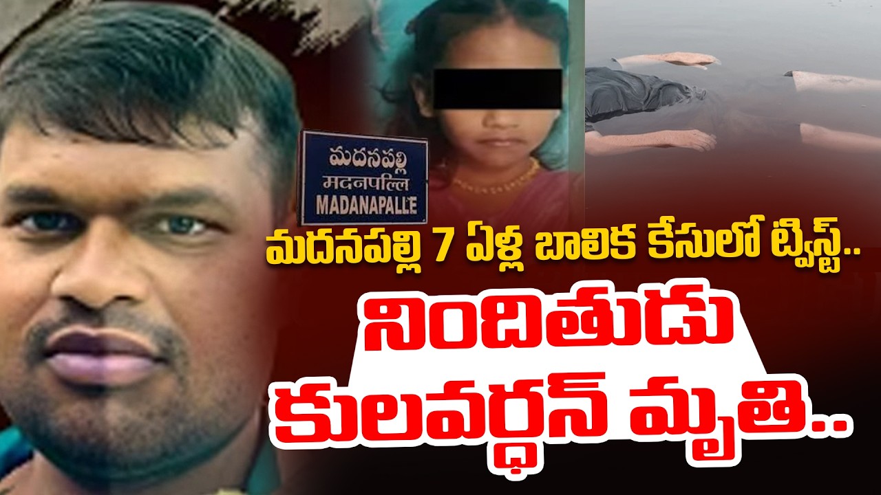 మదనపల్లి నిందితుడు కులవర్ధన్ మృ*తి .! Madanapalle Tragedy Accused is No More | iDream