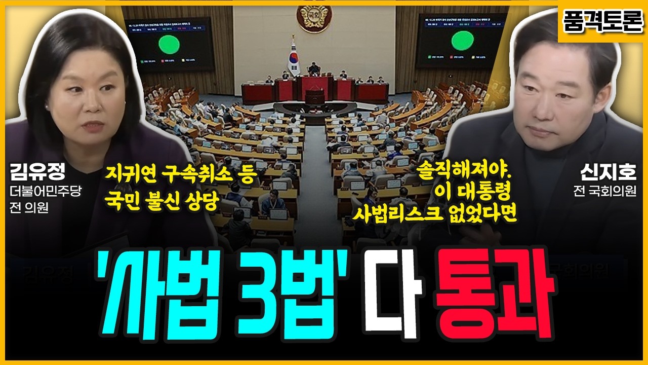 [전격시사] 여, '사법개혁 3법' 입법 마무리…입장은?+한동훈 '민생투어' 대구 방문…출마 예상은?-김유정 더불어민주당 전 의원, 신지호 전 국회의원 | KBS 260302 방송