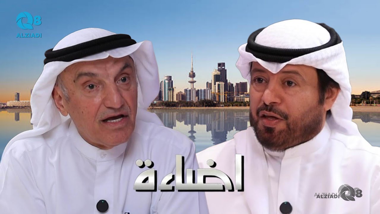 برنامج (إضاءة) مع منصور العجمي يستضيف المستشار بالديوان الأميري محمد أبو الحسن عبر قناة الأخبار