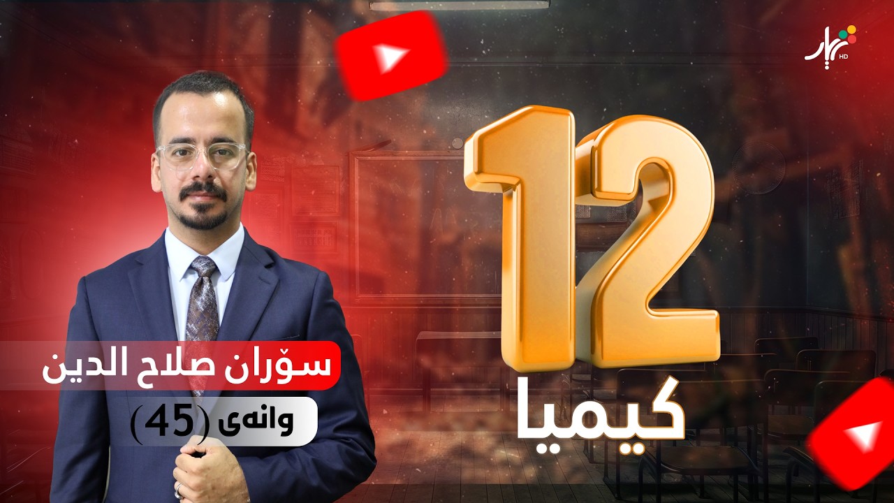 كیمیا 12 | م.سۆران | بەندی شەشەم | وانەی #45