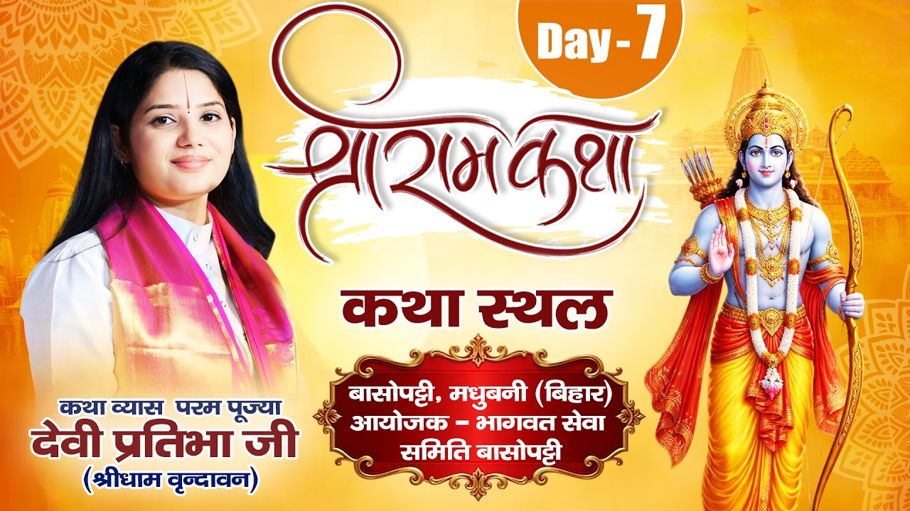 D Live || Shri Ram Katha || Devi Pratibha Ji || Basopatti, Madhubani (Bihar) || Day- 7 || Sadhna TV